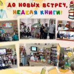 «До новых встреч, Неделя Книги!»
