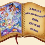 Международный день детской книги