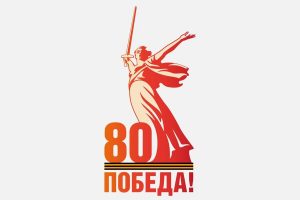 Год 80-летия Победы