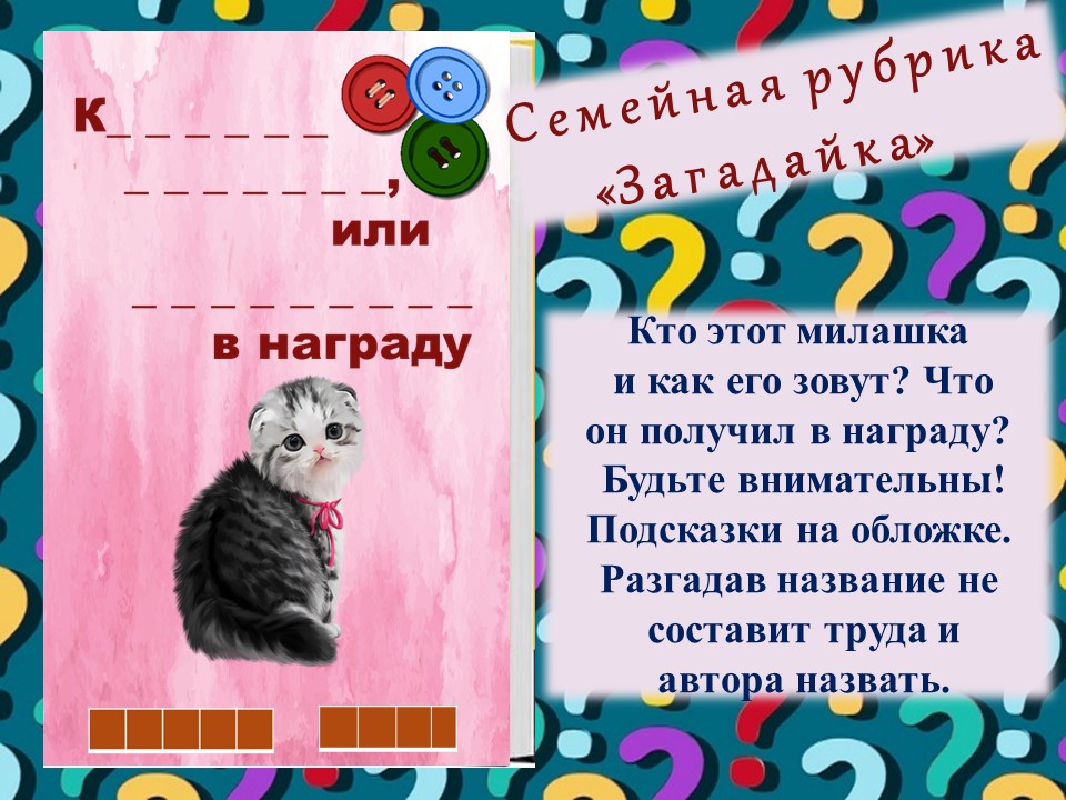Загадайка