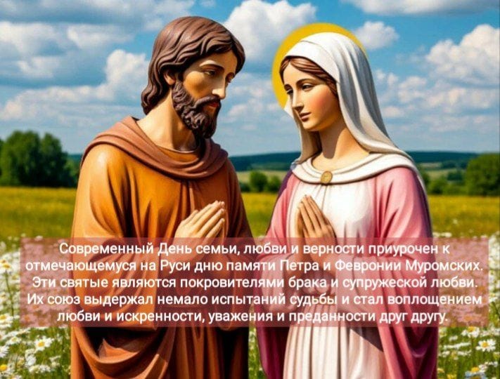 День  семьи, любви и верности
