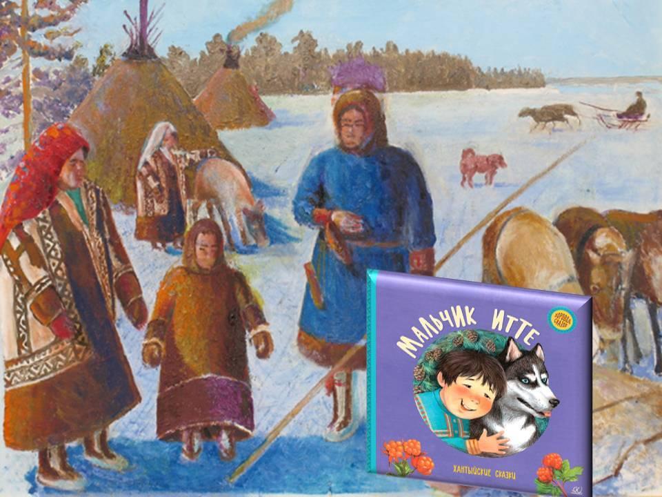 «Мальчик Итте» хантыйская сказка
