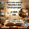 Литературное знакомство «Писатель и поэт Сергей Баруздин»