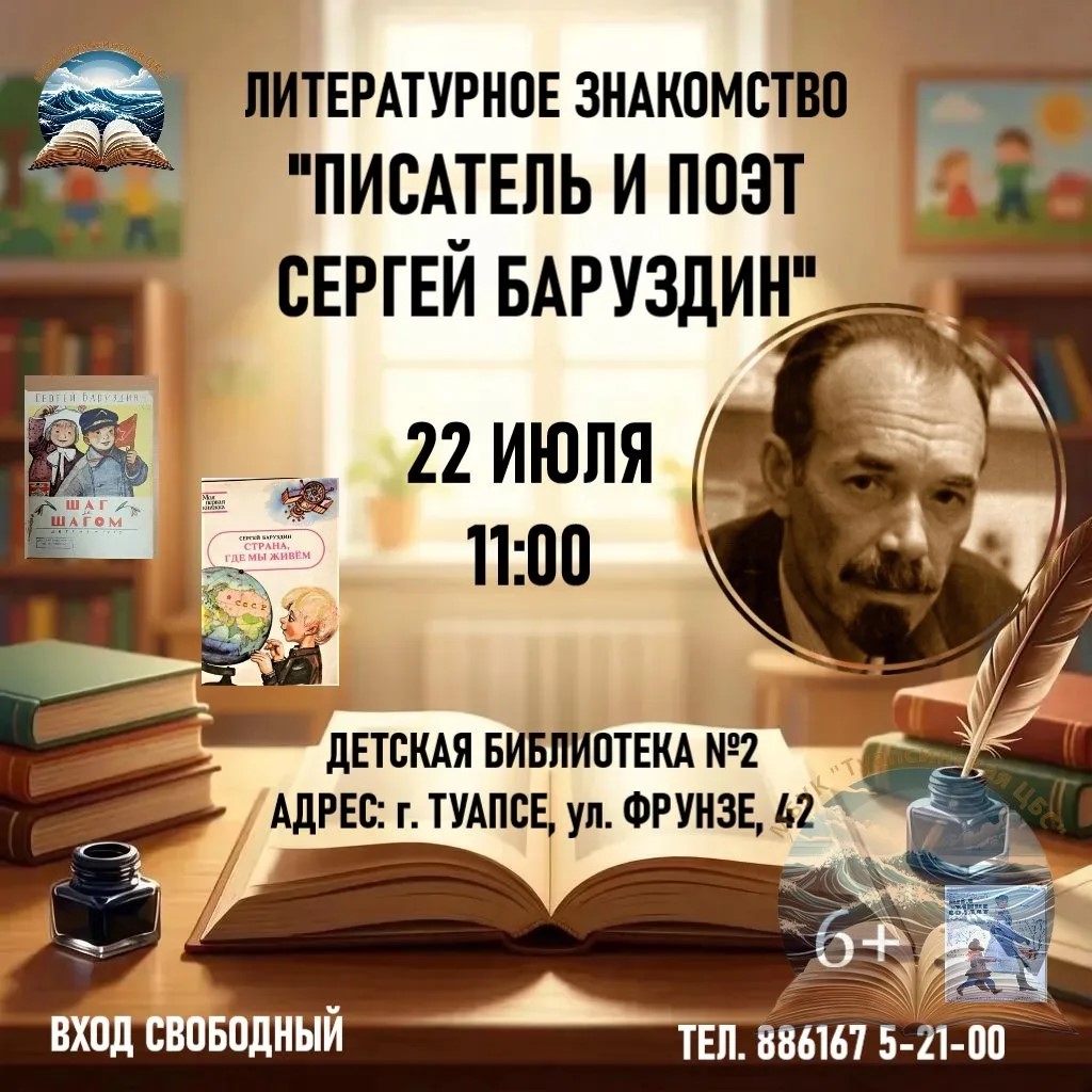 Литературное знакомство «Писатель и поэт Сергей Баруздин»