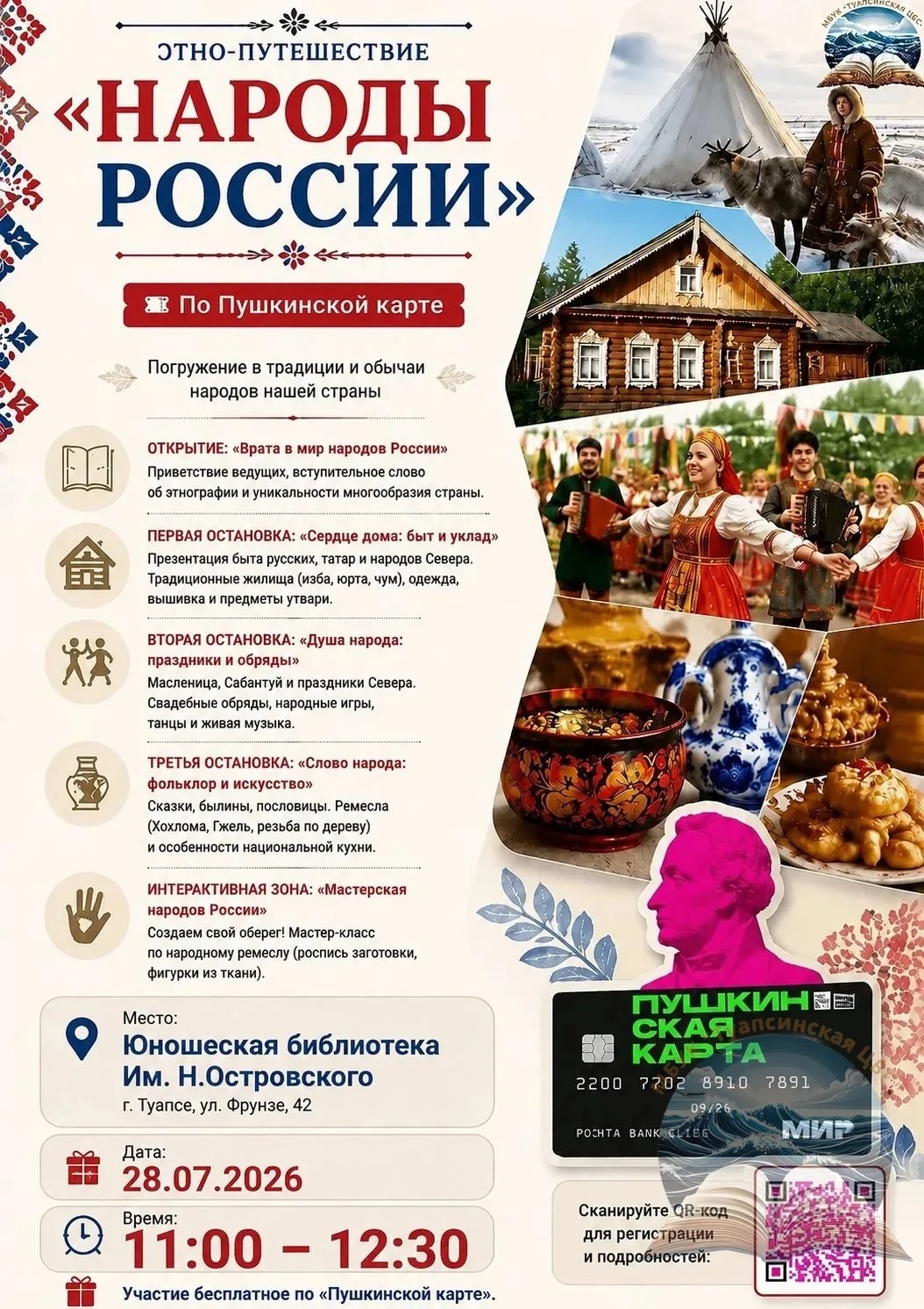 Этно-путешествие «Народы России»: открой свою страну заново!