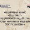 Международный конкурс “Общая память”
