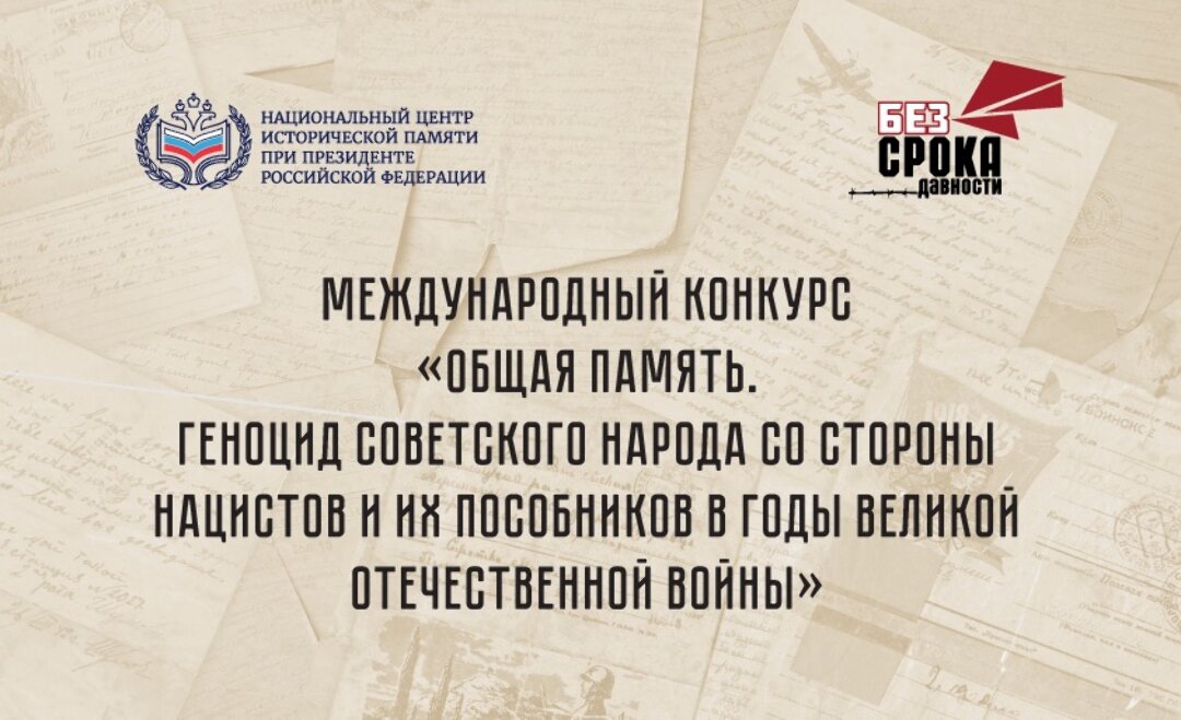 Международный конкурс “Общая память”