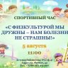 С физкультурой мы дружны — нам болезни не страшны!